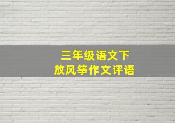 三年级语文下放风筝作文评语