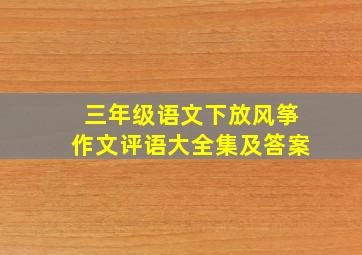 三年级语文下放风筝作文评语大全集及答案