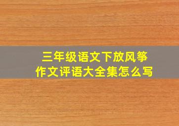 三年级语文下放风筝作文评语大全集怎么写