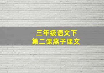 三年级语文下第二课燕子课文