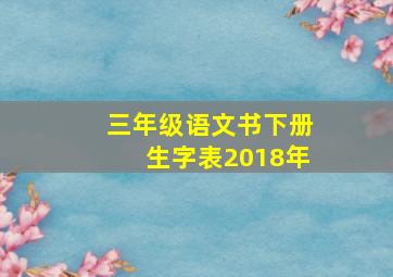 三年级语文书下册生字表2018年