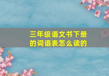 三年级语文书下册的词语表怎么读的