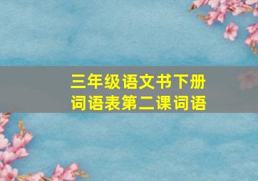 三年级语文书下册词语表第二课词语