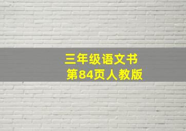 三年级语文书第84页人教版