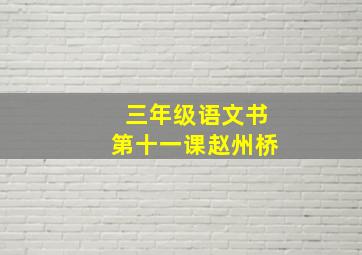 三年级语文书第十一课赵州桥