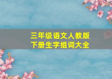 三年级语文人教版下册生字组词大全