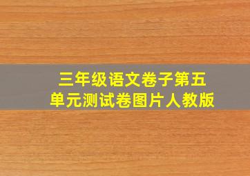 三年级语文卷子第五单元测试卷图片人教版