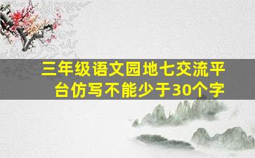 三年级语文园地七交流平台仿写不能少于30个字