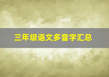 三年级语文多音字汇总