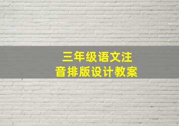 三年级语文注音排版设计教案