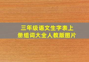 三年级语文生字表上册组词大全人教版图片