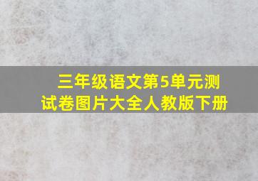 三年级语文第5单元测试卷图片大全人教版下册