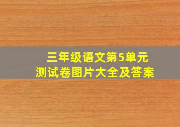 三年级语文第5单元测试卷图片大全及答案