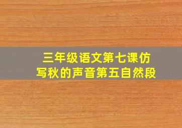 三年级语文第七课仿写秋的声音第五自然段