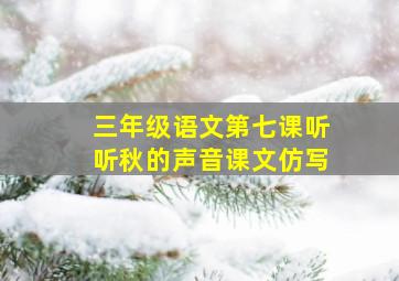 三年级语文第七课听听秋的声音课文仿写