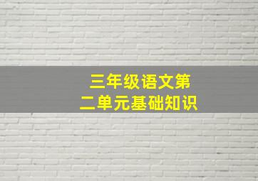 三年级语文第二单元基础知识