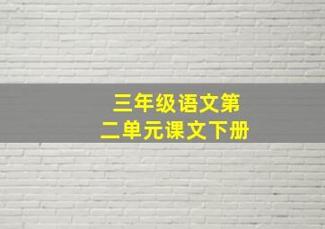 三年级语文第二单元课文下册