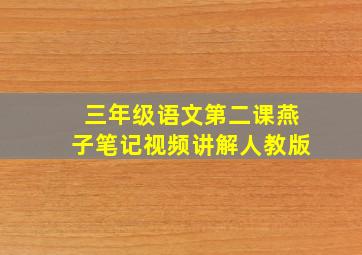 三年级语文第二课燕子笔记视频讲解人教版