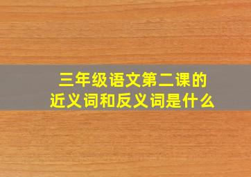 三年级语文第二课的近义词和反义词是什么