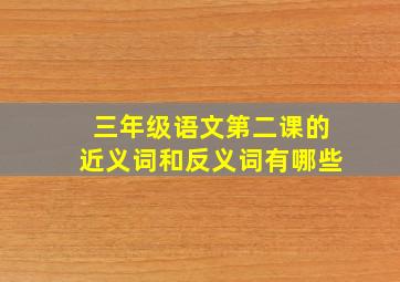 三年级语文第二课的近义词和反义词有哪些