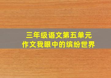 三年级语文第五单元作文我眼中的缤纷世界