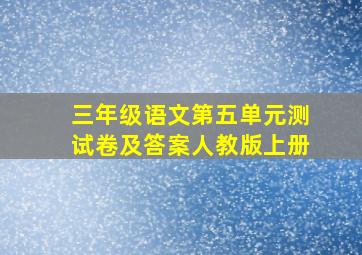 三年级语文第五单元测试卷及答案人教版上册