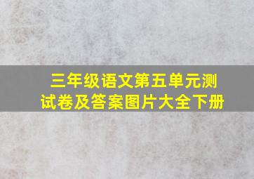 三年级语文第五单元测试卷及答案图片大全下册