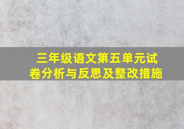 三年级语文第五单元试卷分析与反思及整改措施