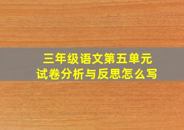 三年级语文第五单元试卷分析与反思怎么写