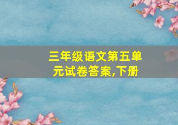 三年级语文第五单元试卷答案,下册