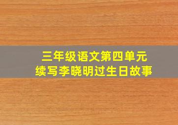 三年级语文第四单元续写李晓明过生日故事