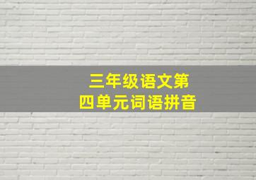 三年级语文第四单元词语拼音