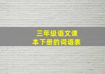 三年级语文课本下册的词语表