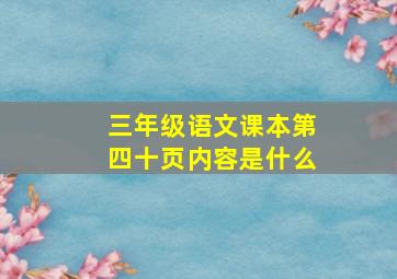 三年级语文课本第四十页内容是什么