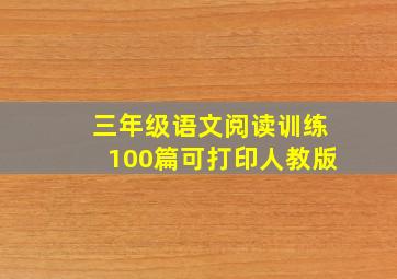 三年级语文阅读训练100篇可打印人教版