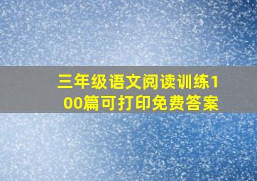 三年级语文阅读训练100篇可打印免费答案