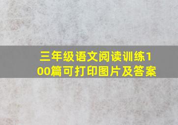 三年级语文阅读训练100篇可打印图片及答案