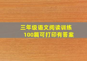 三年级语文阅读训练100篇可打印有答案