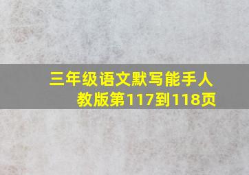 三年级语文默写能手人教版第117到118页