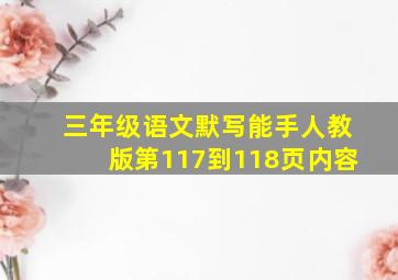 三年级语文默写能手人教版第117到118页内容