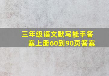 三年级语文默写能手答案上册60到90页答案