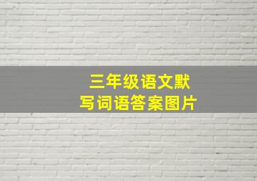 三年级语文默写词语答案图片