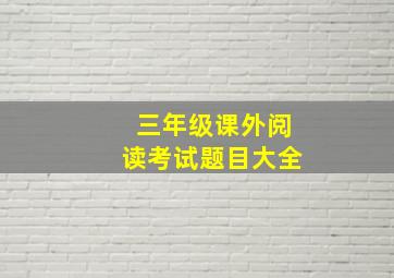 三年级课外阅读考试题目大全