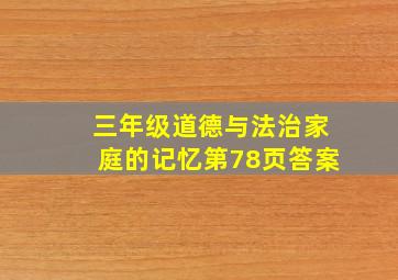 三年级道德与法治家庭的记忆第78页答案