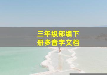 三年级部编下册多音字文档