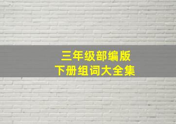 三年级部编版下册组词大全集