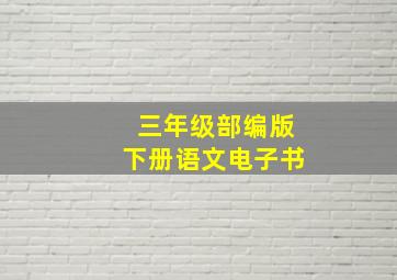 三年级部编版下册语文电子书