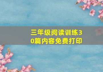 三年级阅读训练30篇内容免费打印