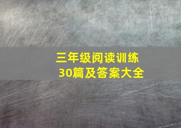 三年级阅读训练30篇及答案大全