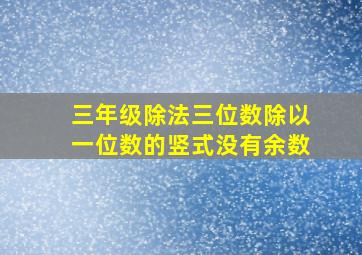 三年级除法三位数除以一位数的竖式没有余数